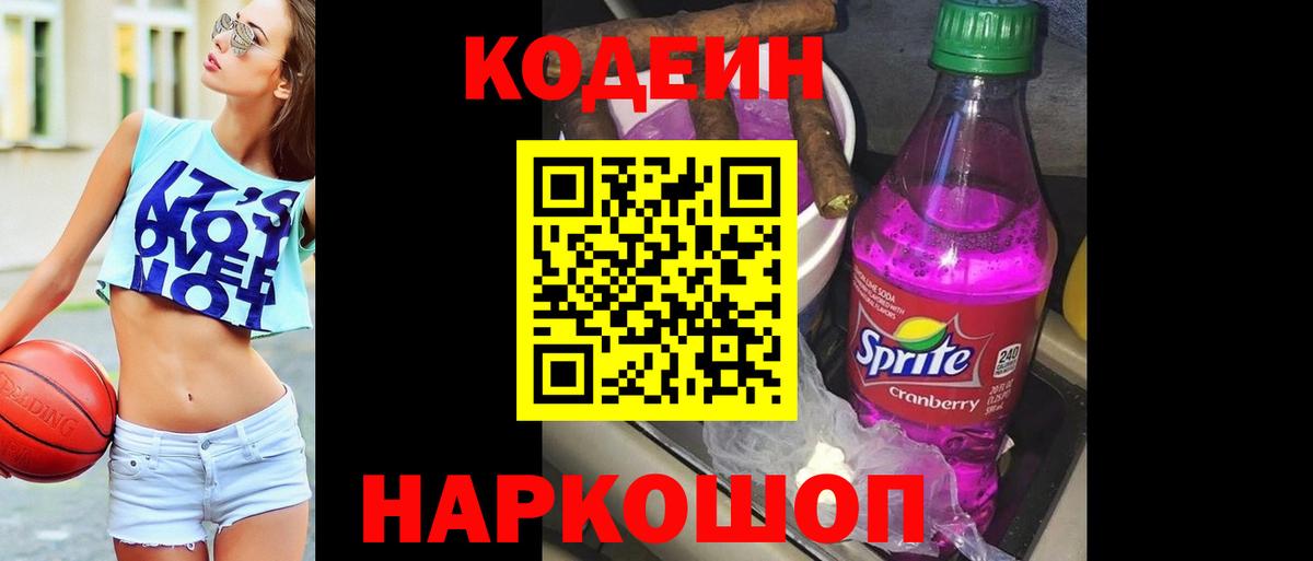Саратов  Кодеиновый сироп Lean Purple Drank  Вход с VPN  Кодеин Purple Drank 